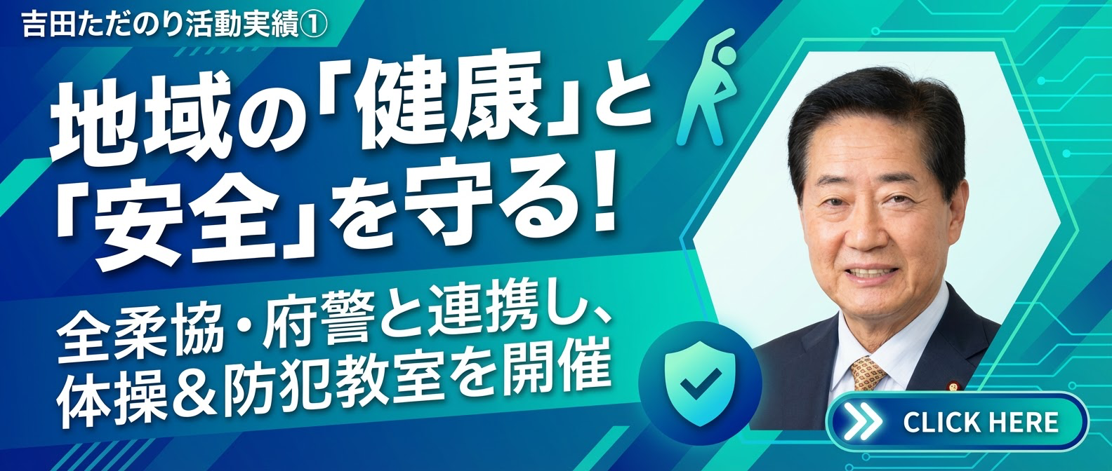 地域の「健康」と「安全」を守る！全柔協・府警と連携し、体操＆防犯教室